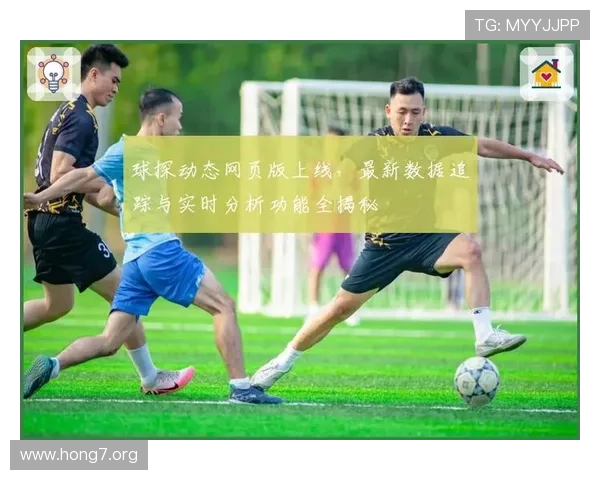 球探网足球比分即时比分直播支持多平台同步，确保用户随时随地获取最新比赛信息