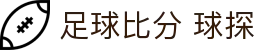 足球比分球探导航｜官网栏目、篮球比分与直播说明